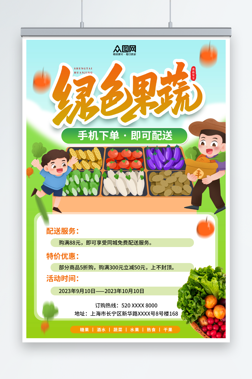 生鲜果蔬配送宣传海报素材