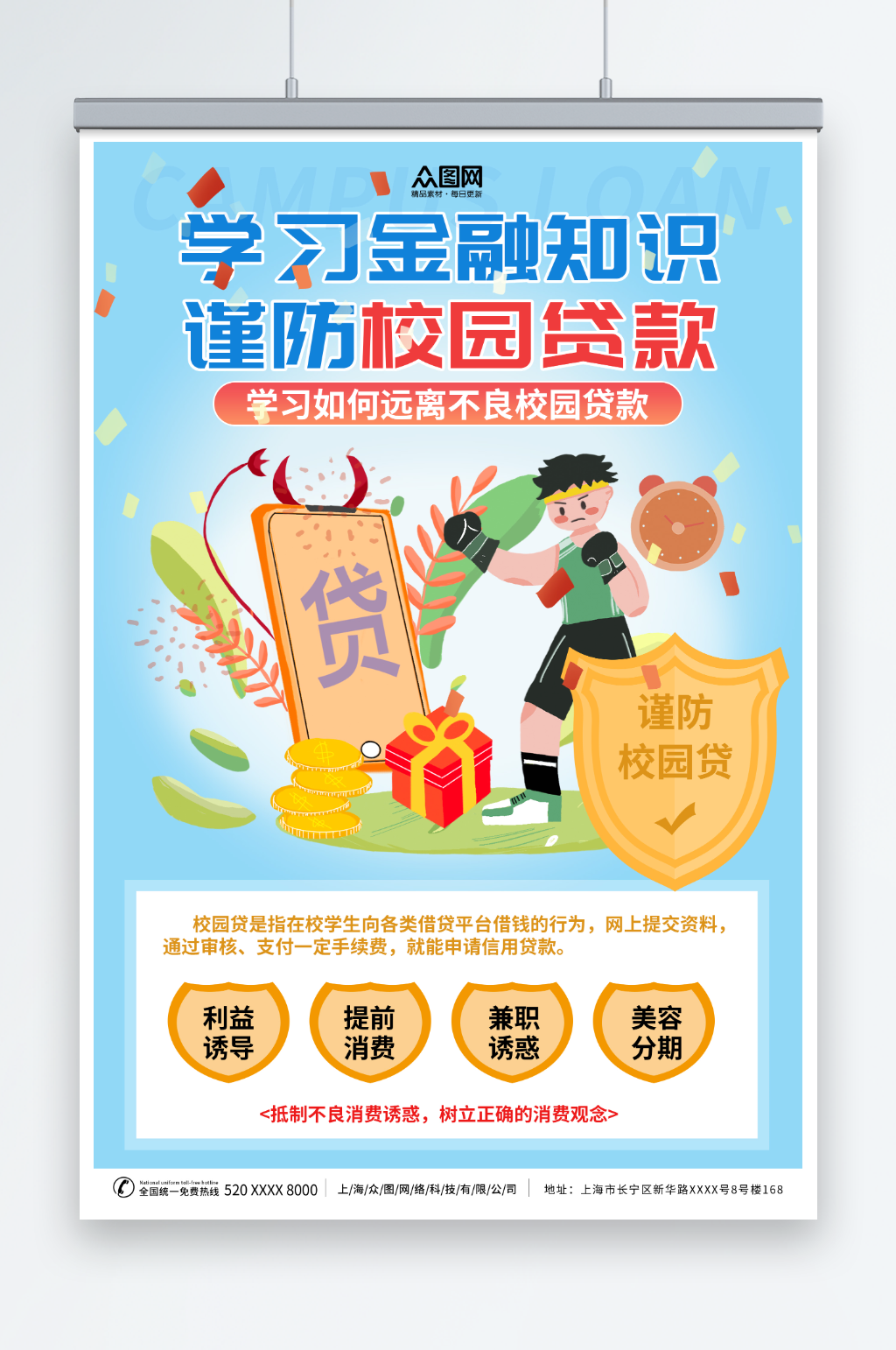 校园贷金融防诈安全宣传海报素材