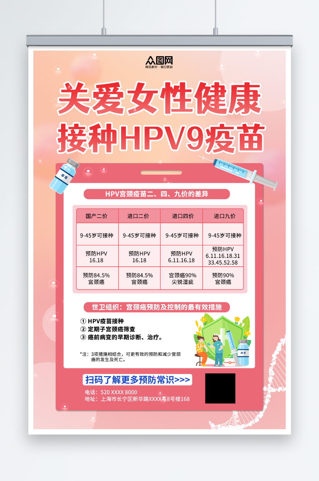 粉色HPV疫苗区别知识科普海报素材