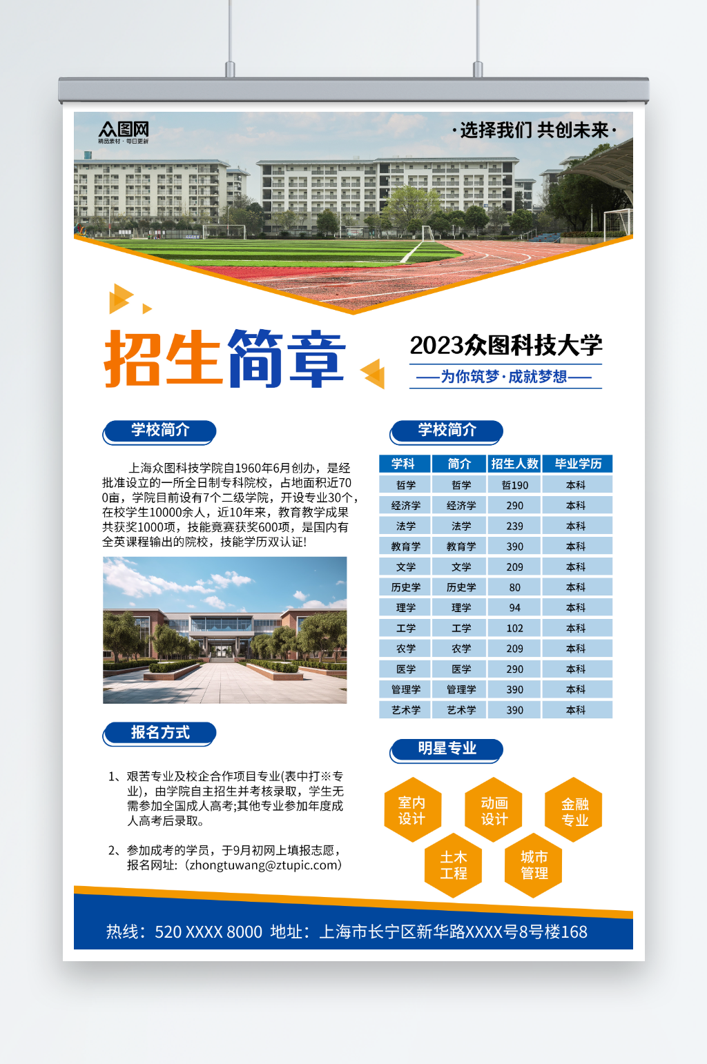 简约学校学院招生简章海报素材
