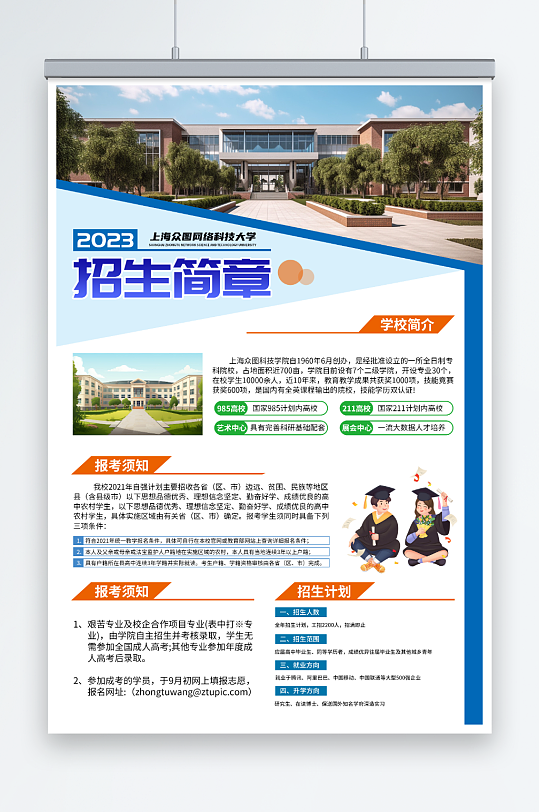 创意学校学院招生简章海报