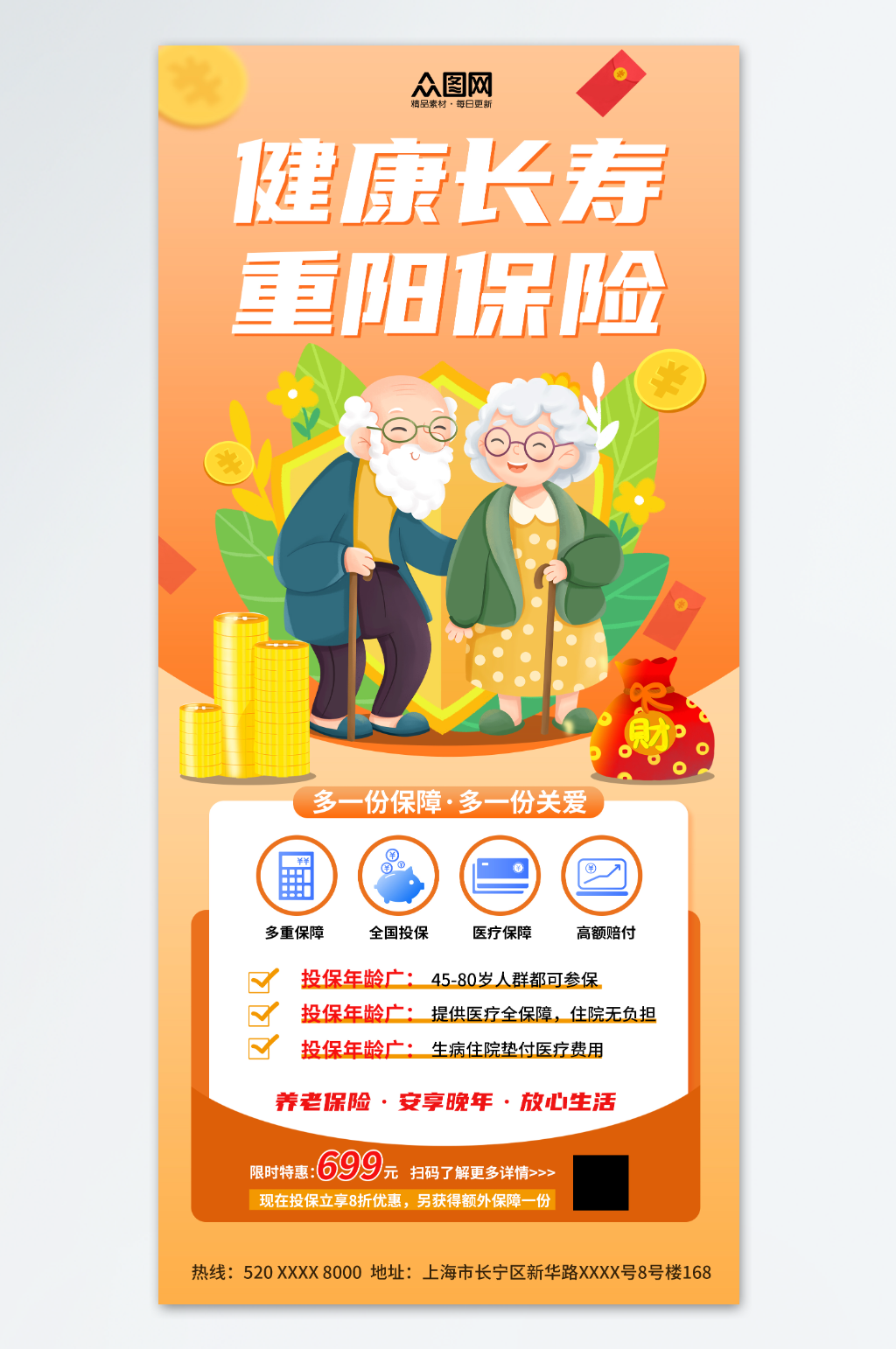 创意重阳节养老保险促销海报素材