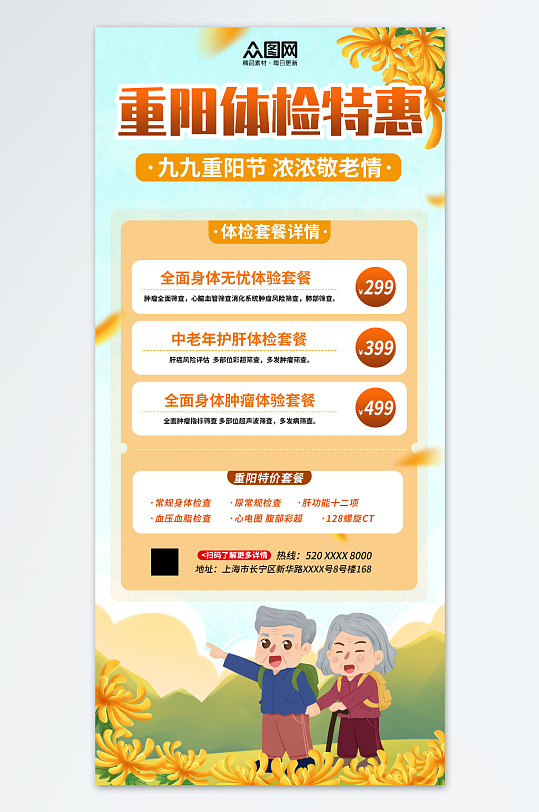 重阳节医疗健康体检套餐促销海报-众图网