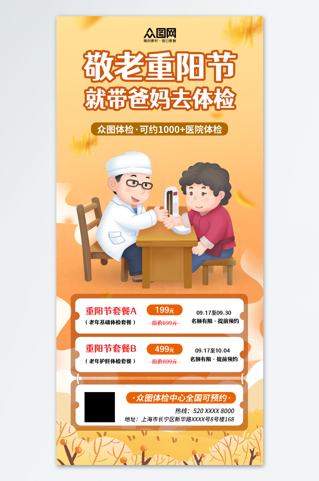 简约重阳节医疗健康体检套餐促销海报素材