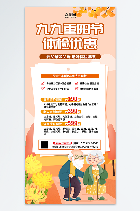 创意重阳节医疗健康体检套餐促销海报-众图网