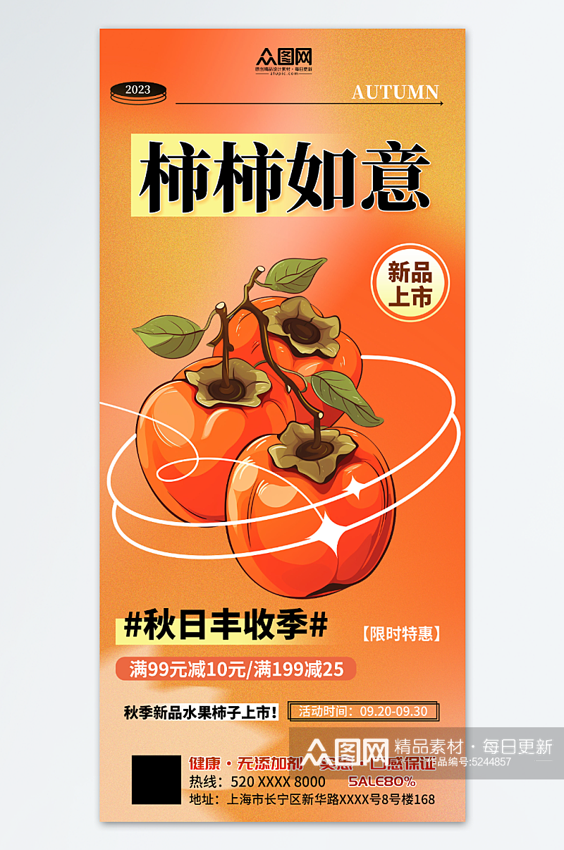 新鲜秋季水果柿子海报素材