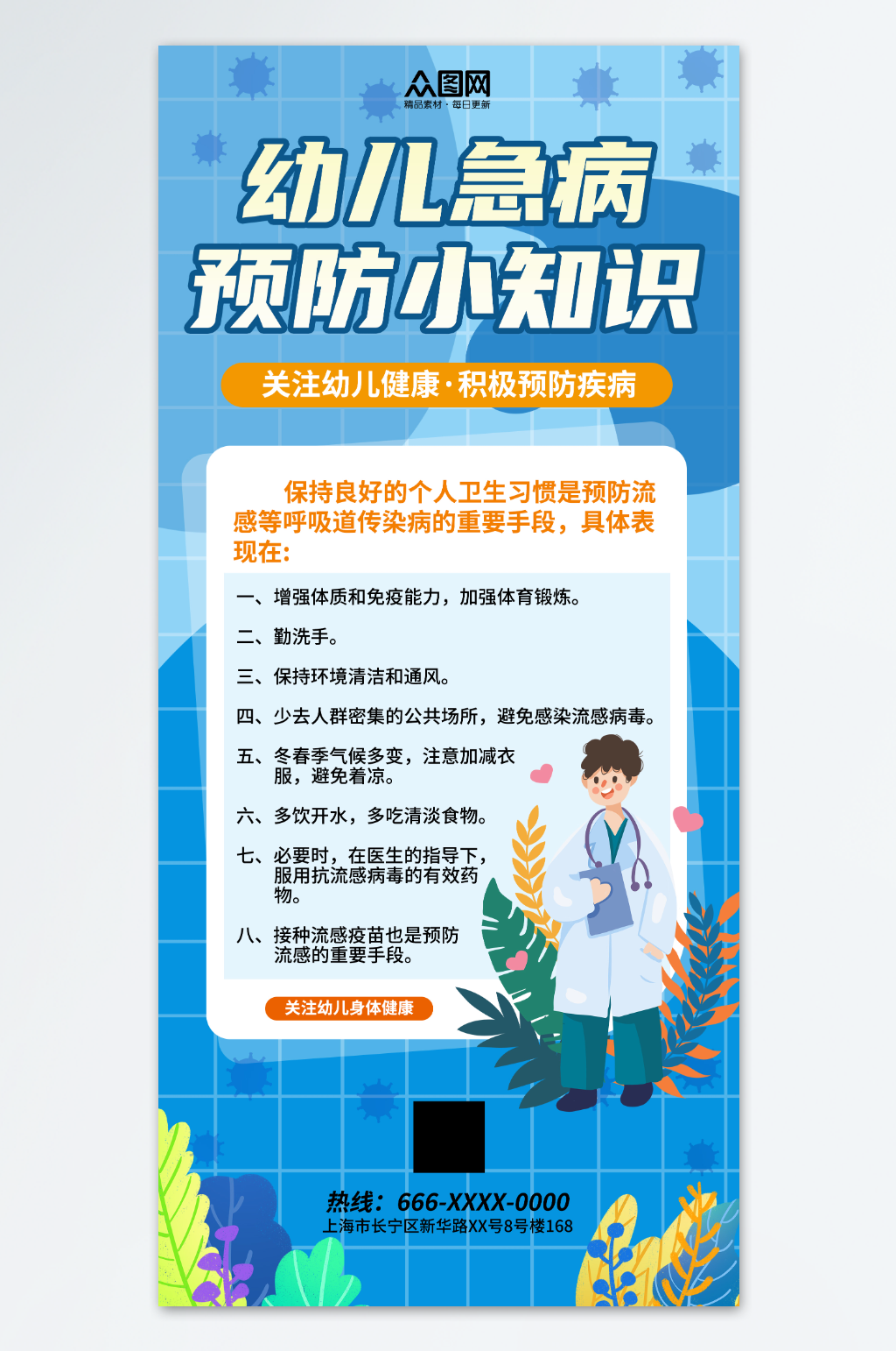 蓝色幼儿疾病防治科普宣传海报素材