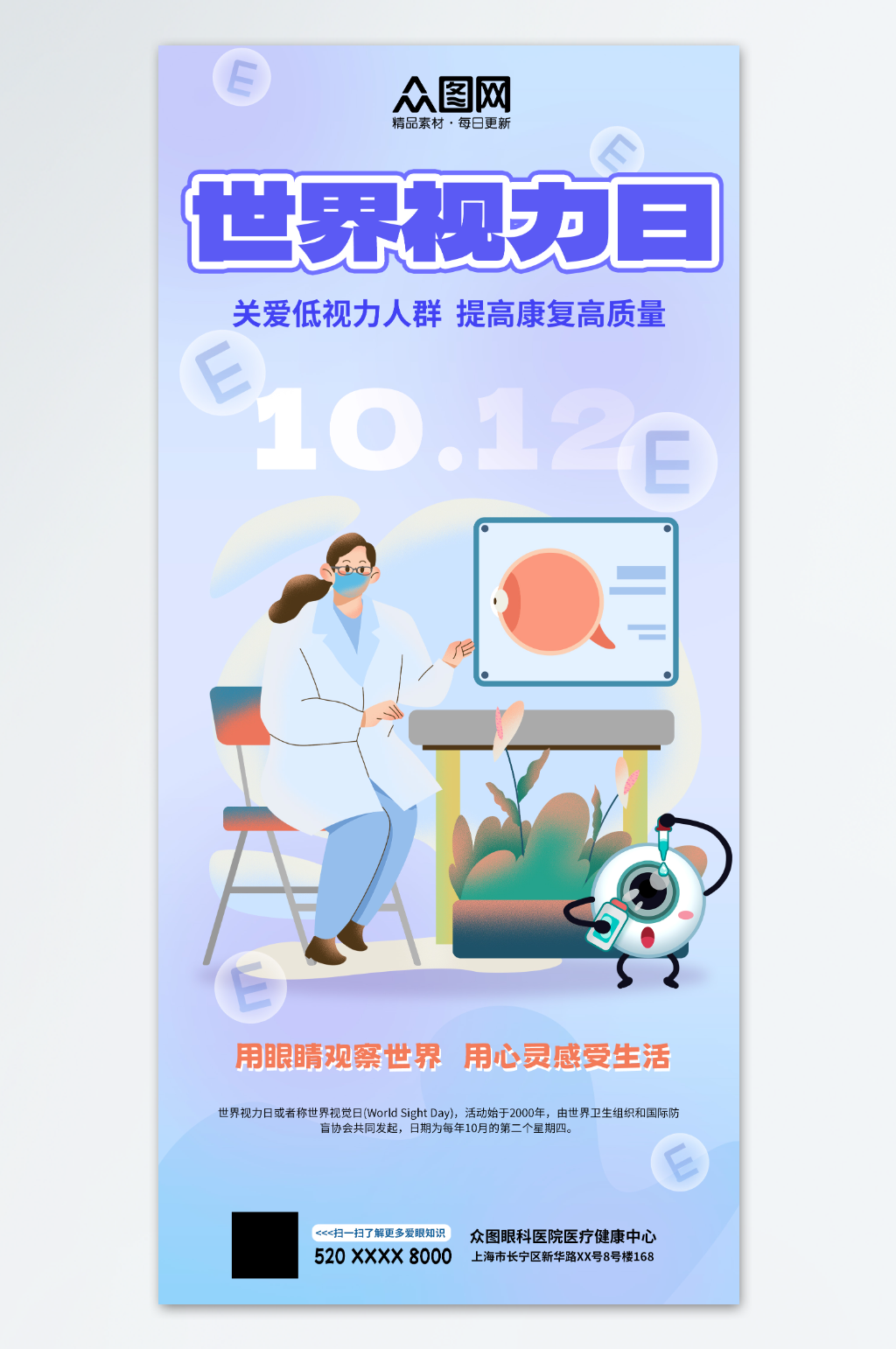 10月12日世界视力日海报素材
