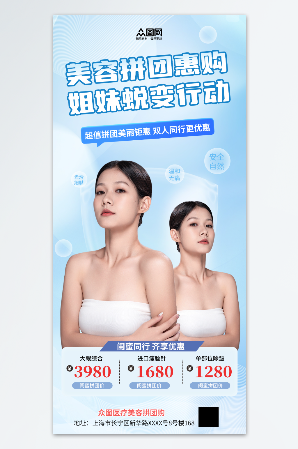 蓝色闺蜜姐妹同行医美拼团活动海报素材