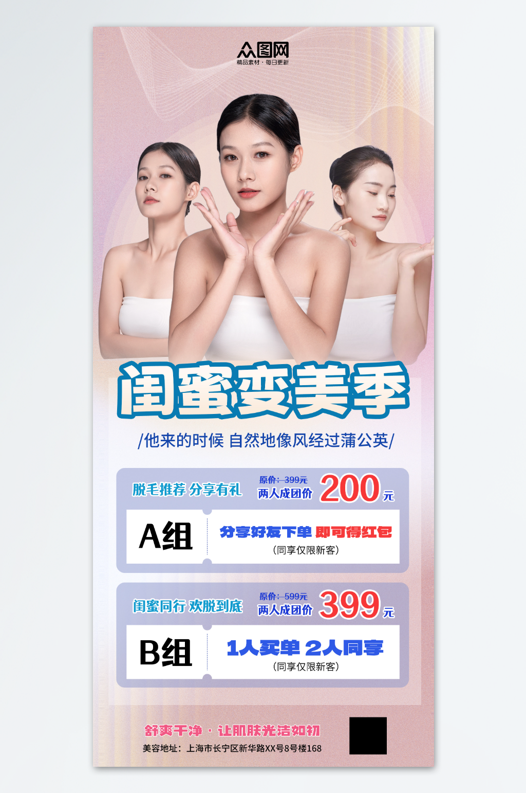 闺蜜姐妹同行医美拼团活动海报素材