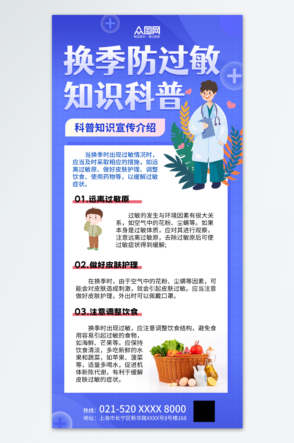 创意换季保健知识医疗宣传海报素材