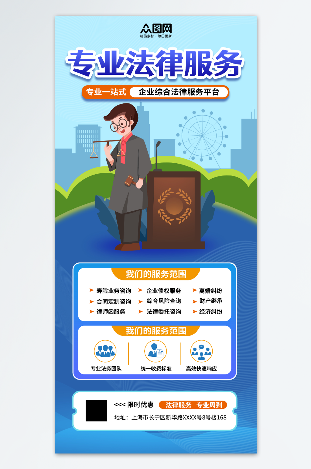 法律资讯服务平台营销宣传海报素材