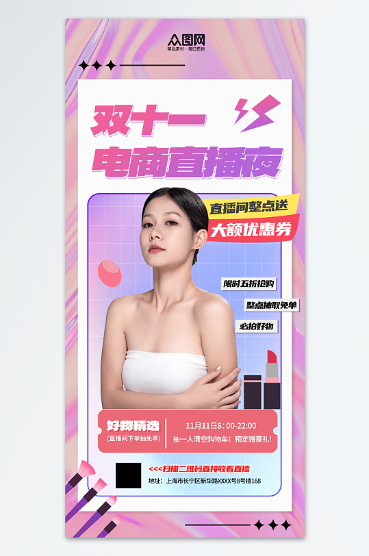 创意双十一电商直播预告人物海报-众图网