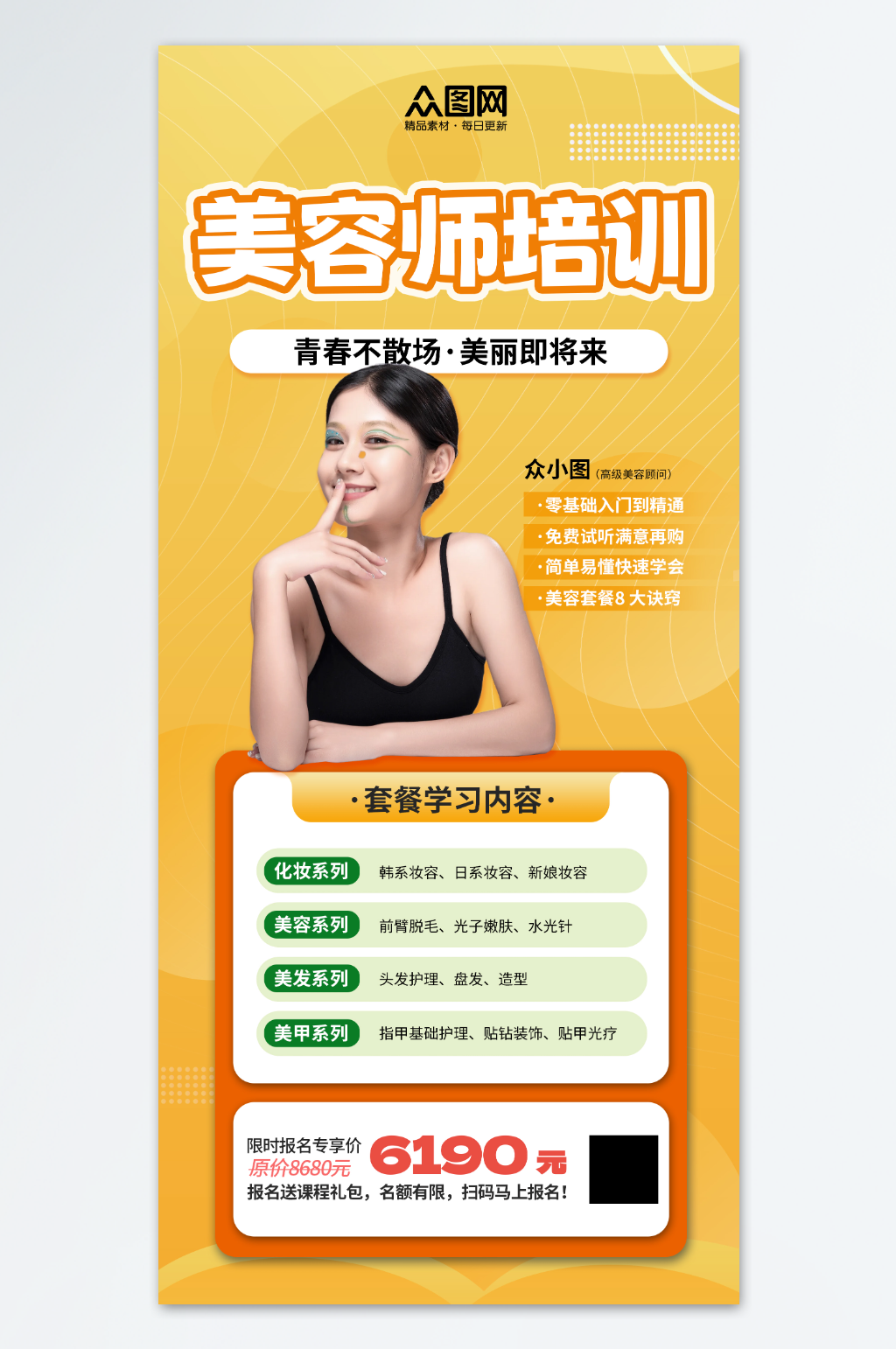 简约医美美容师培训宣传海报素材