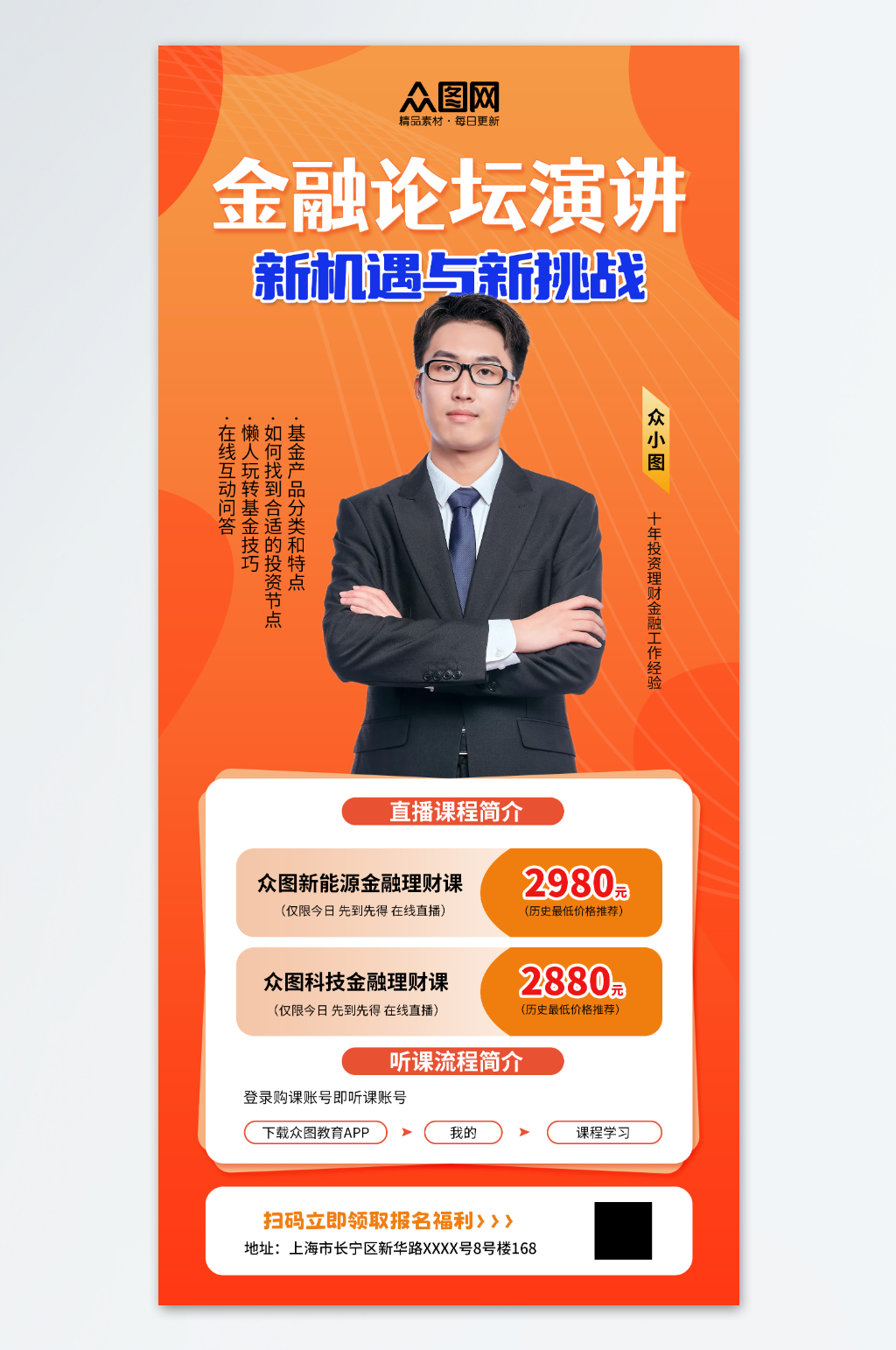 创意金融论坛演讲海报素材