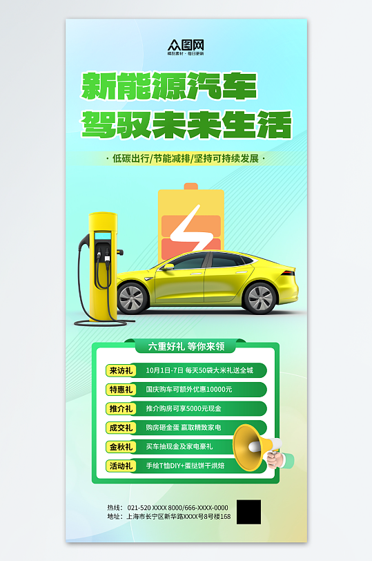 创意新能源汽车优惠促销宣传海报-众图网