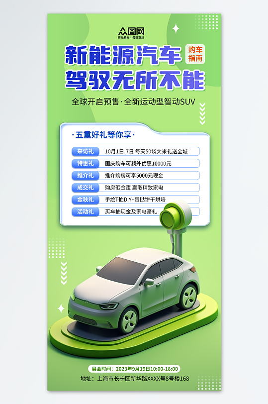 绿色新能源汽车优惠促销宣传海报-众图网