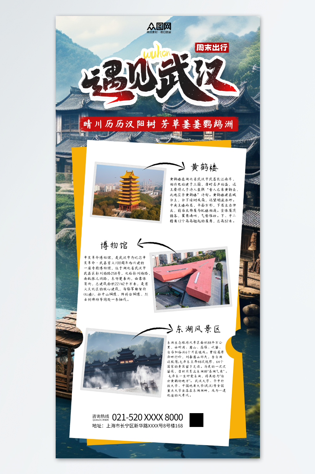 周末好去处武汉景点推荐海报素材