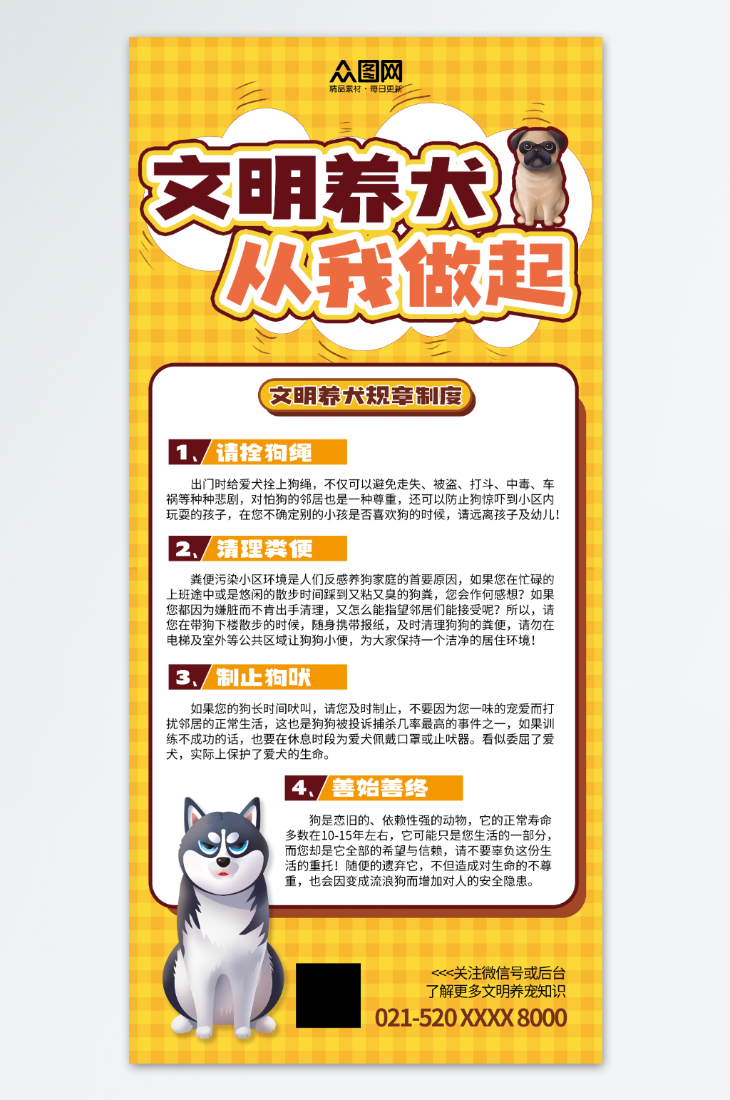 创意文明养犬规章制度海报素材