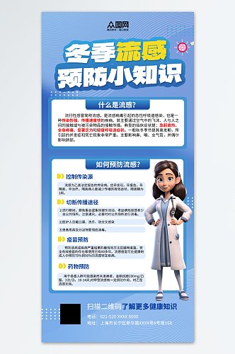 蓝色冬季健康知识预防流感流行性感冒知识科普海报