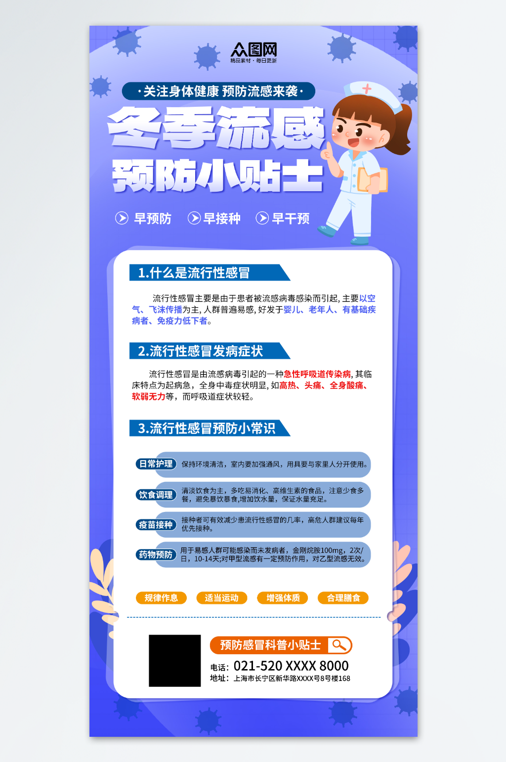 创意冬季健康知识预防流感流行性感冒知识科普海报素材