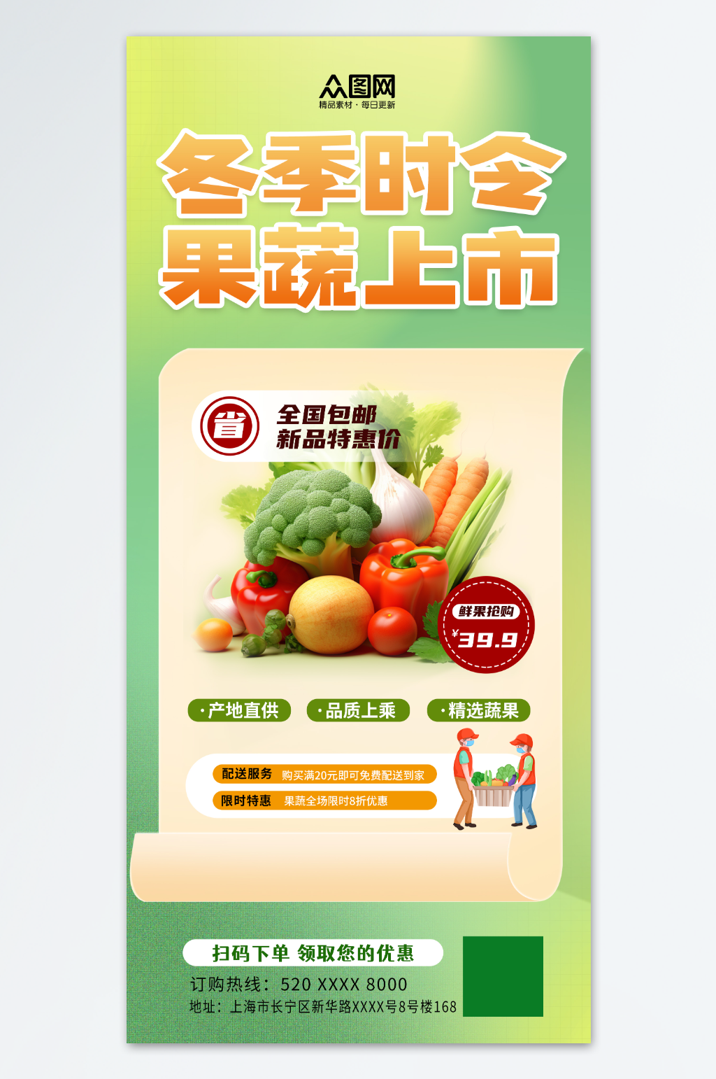 冬季时令生鲜果蔬海报素材