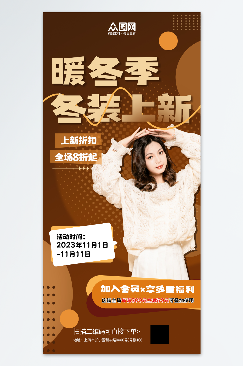 创意冬季毛衣羊毛衫服装促销海报素材