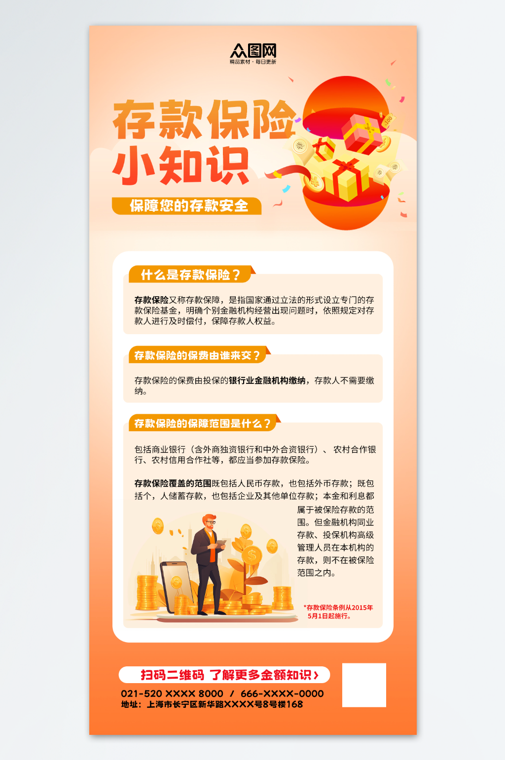 存款保險介紹科普宣傳海報素材