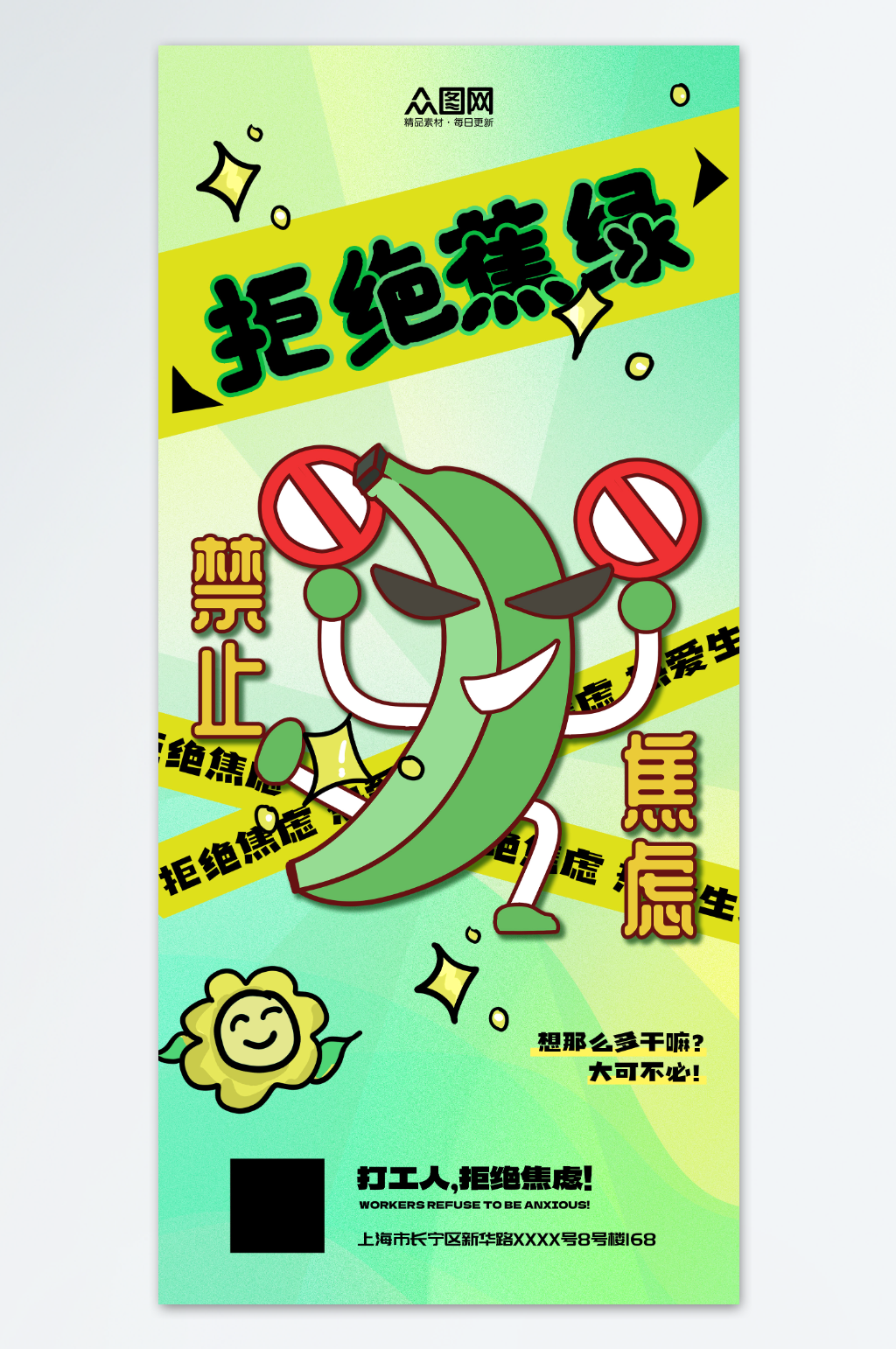 互联网励志热点热词拒绝焦虑日签海报素材
