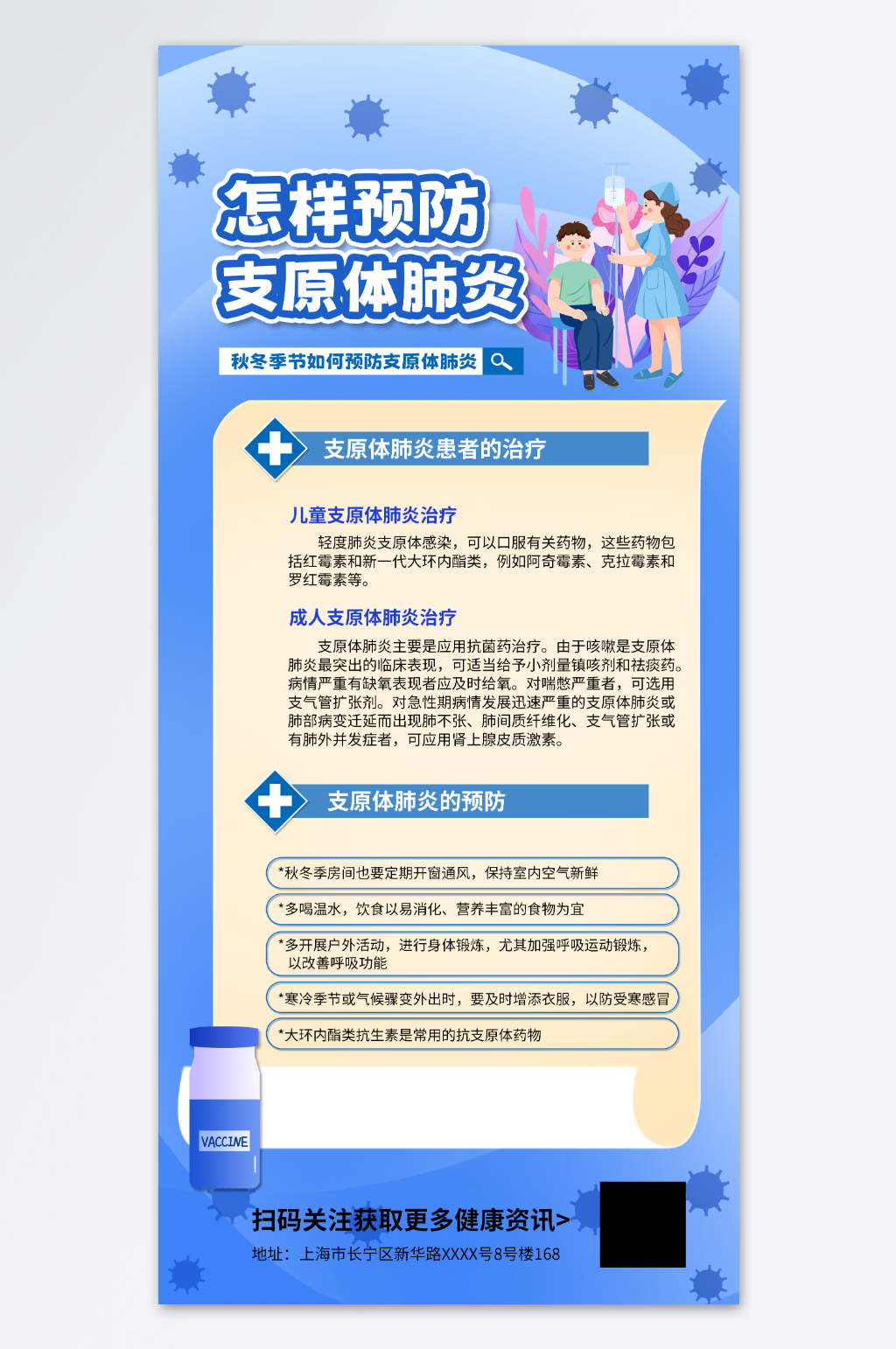 蓝色预防支原体肺炎医疗宣传海报素材