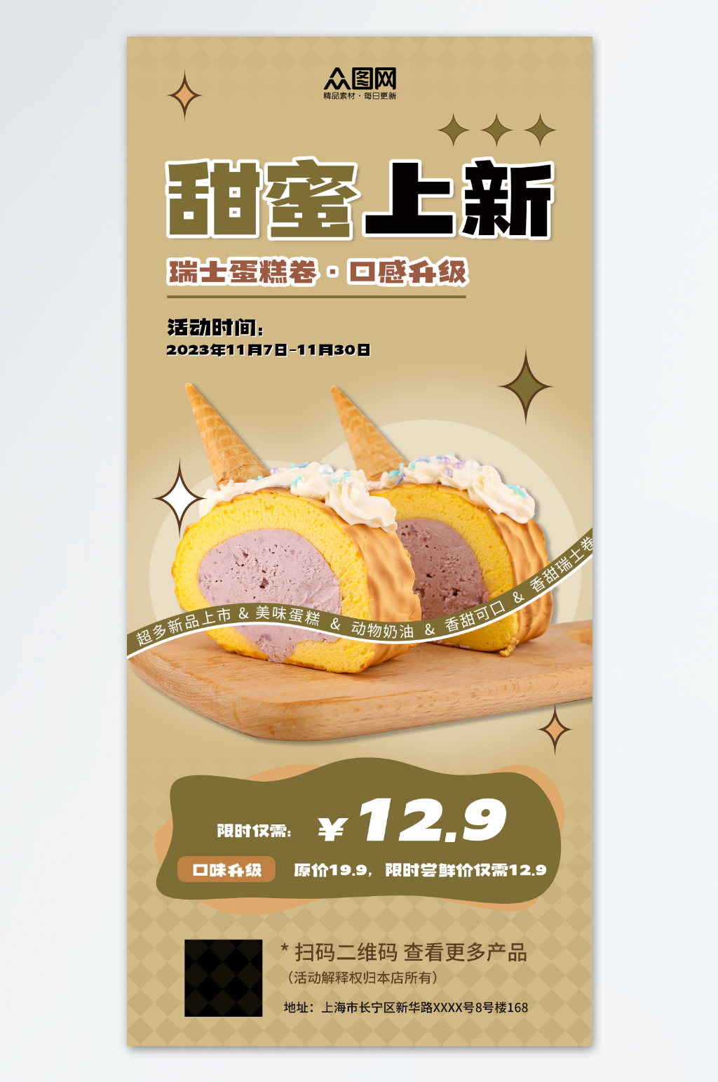创意蛋糕卷甜品美食海报素材