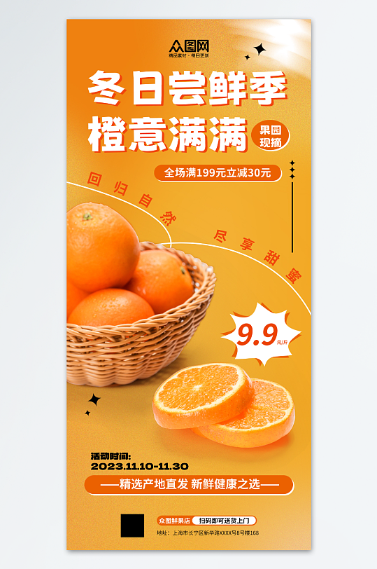 橙子冬季水果上新促销海报