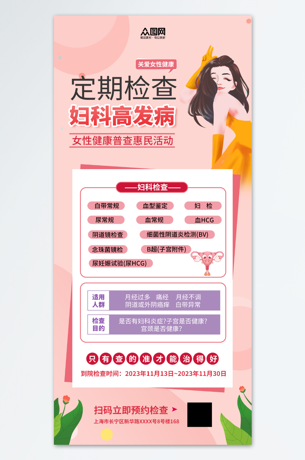 妇科女性高发病排查预约医疗海报素材