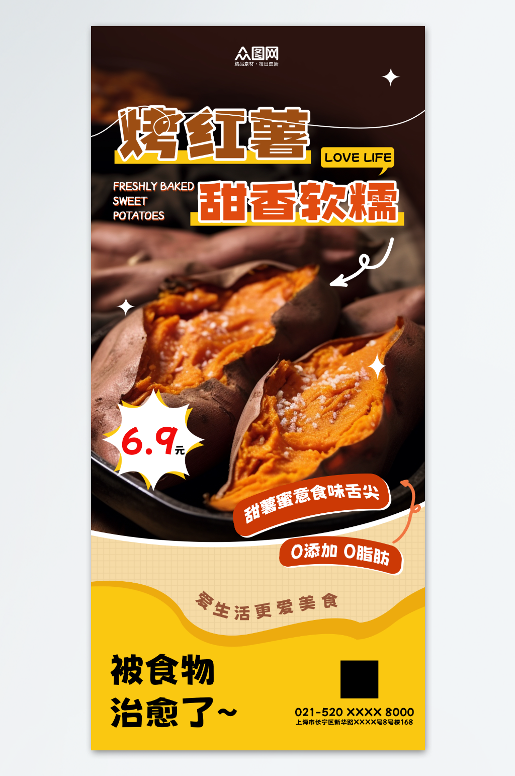 香甜现烤红薯美食海报素材