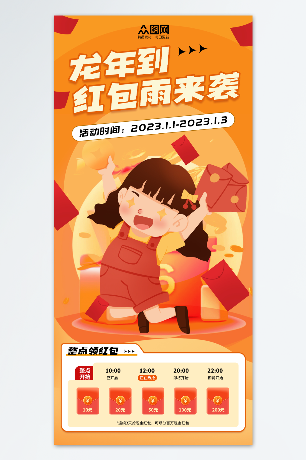 创意龙年新年抢红包活动页海报素材