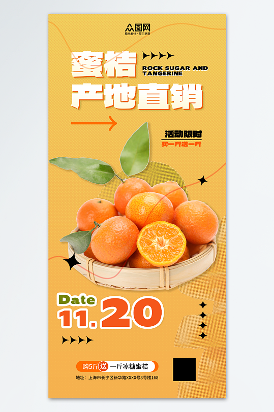 柑橘蜜橘橘子蜜桔水果海报
