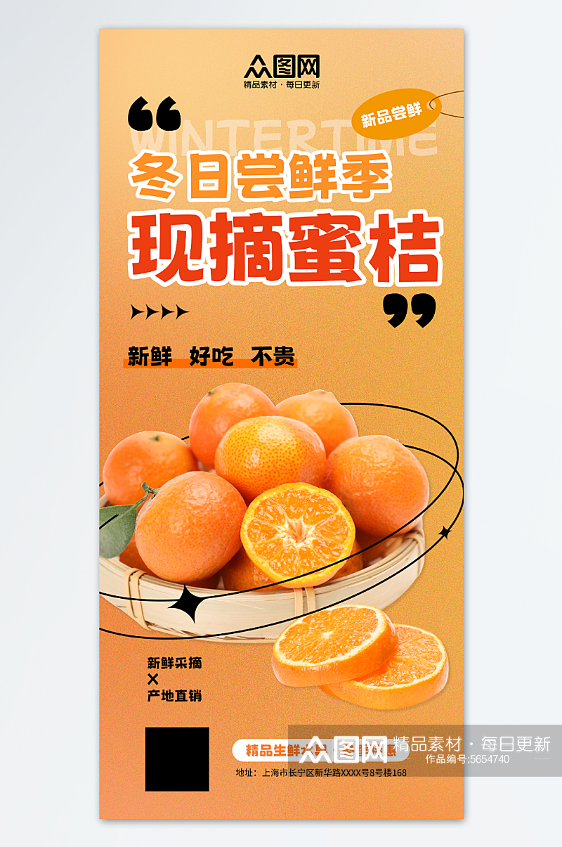 柑橘蜜橘橘子水果海报素材