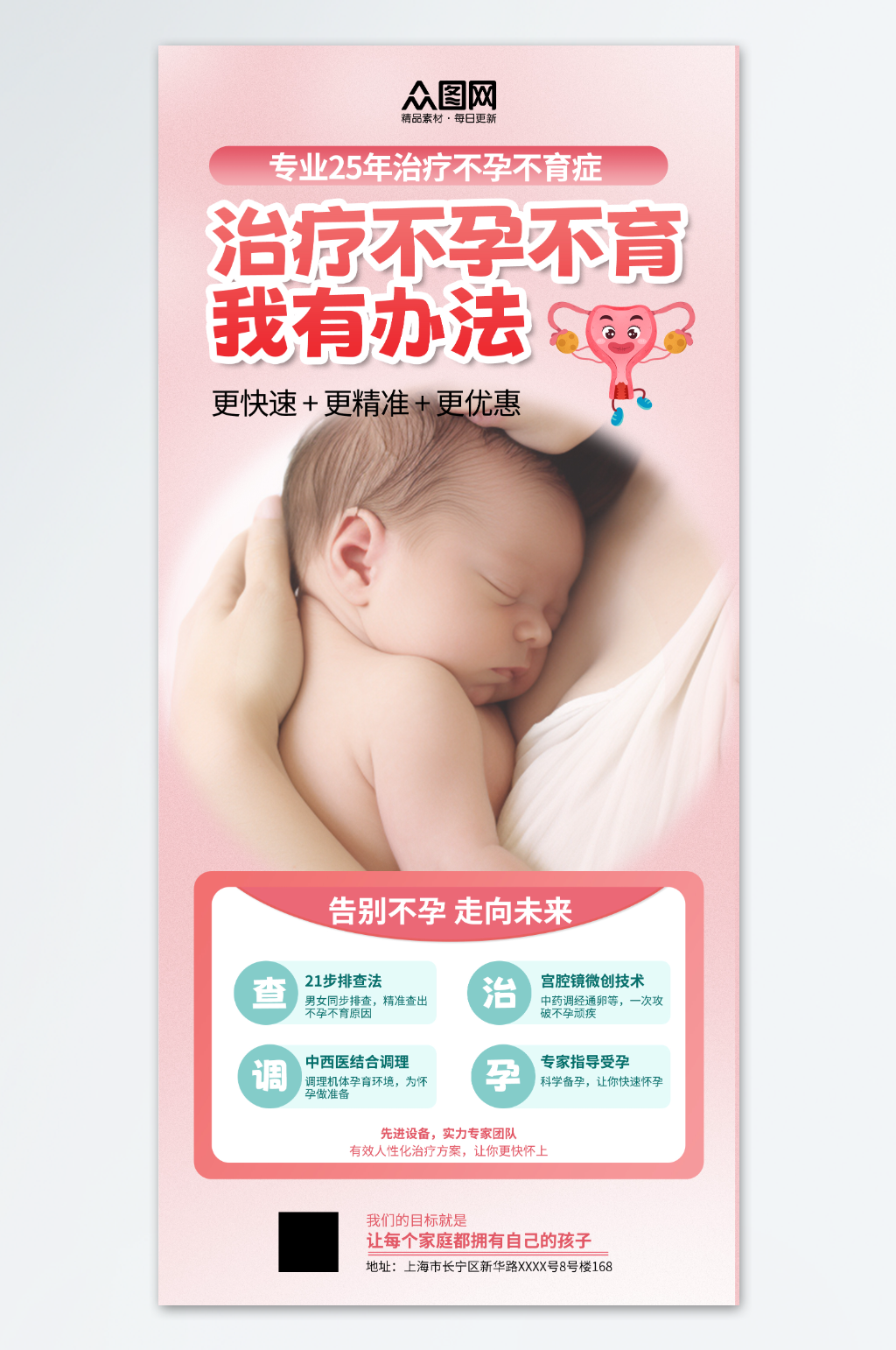 粉色治疗不孕不育医院宣传海报素材