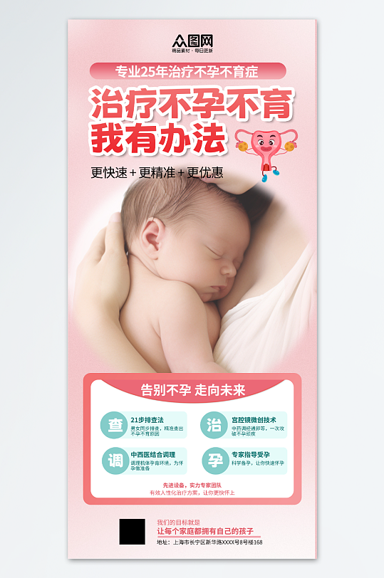 粉色治疗不孕不育医院宣传海报
