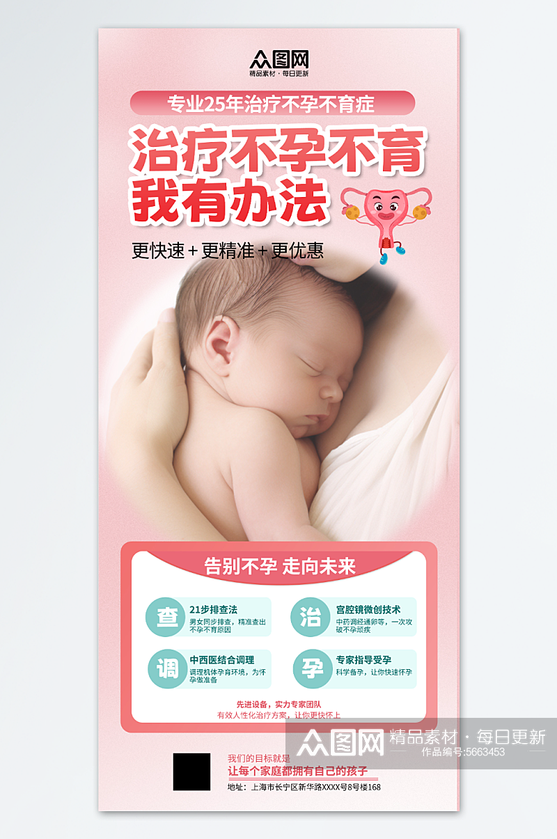 粉色治疗不孕不育医院宣传海报素材