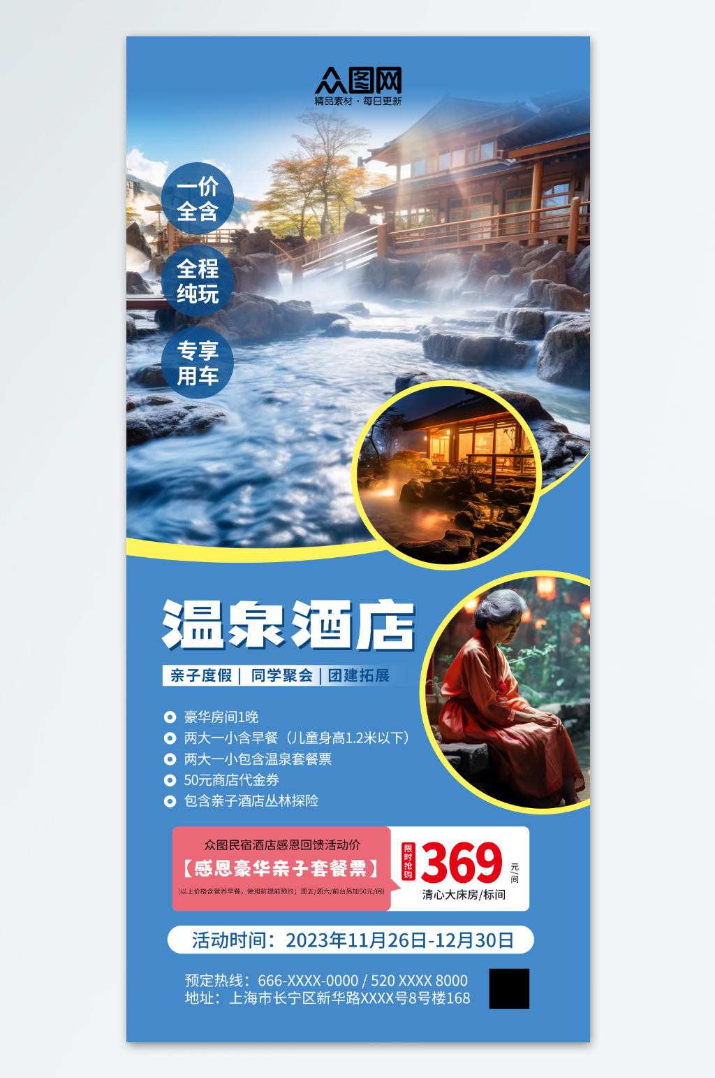 温泉汤浴温泉酒店营销海报素材