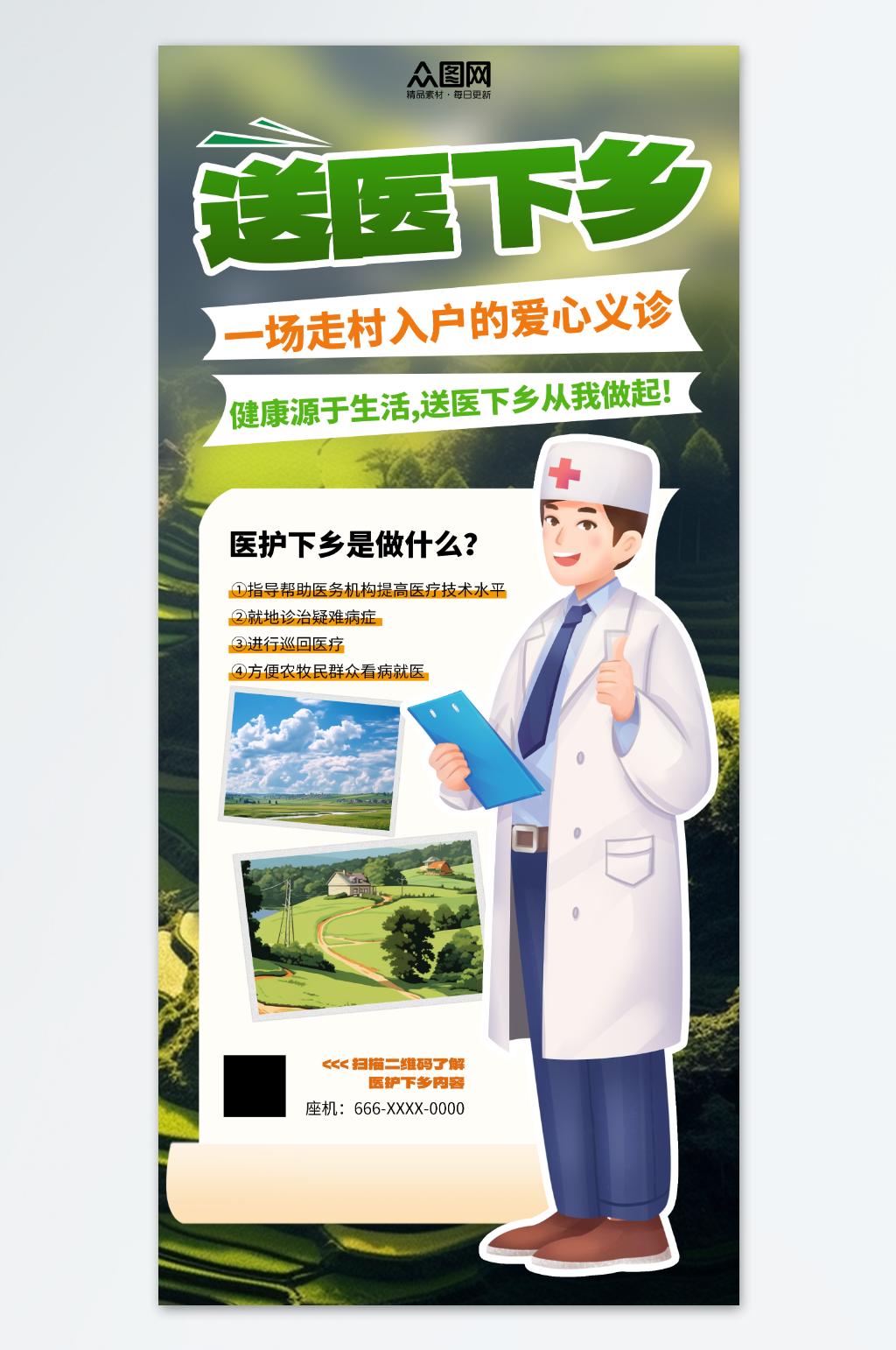 送医下乡爱心公益宣传活动海报素材