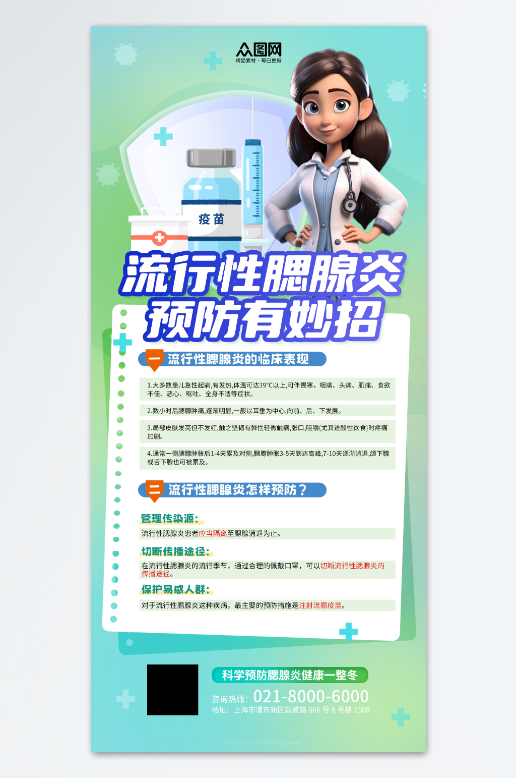 腮腺炎科普预防知识海报素材