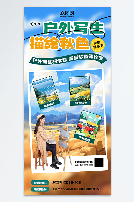 户外写生绘画美术海报