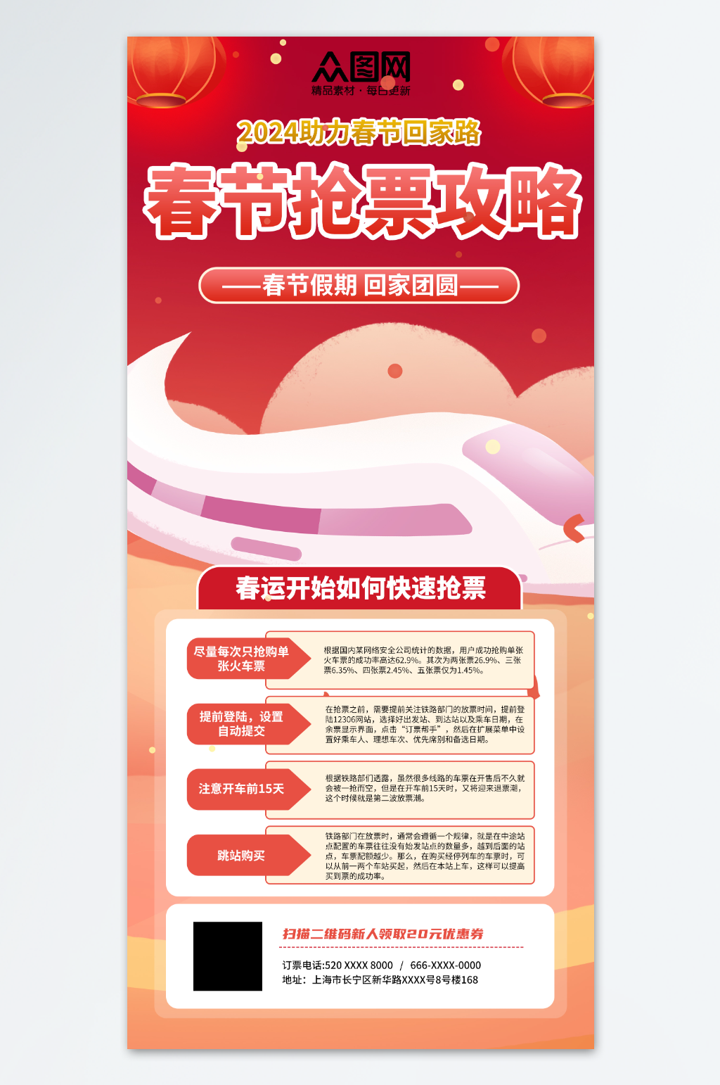 简约春运抢票攻略海报素材