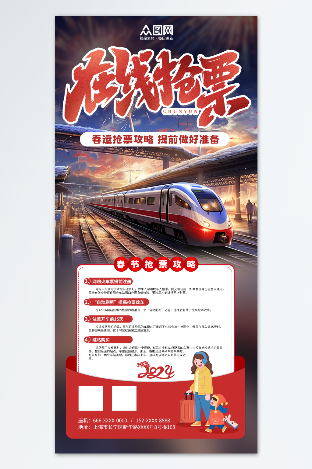 春运抢票攻略海报素材