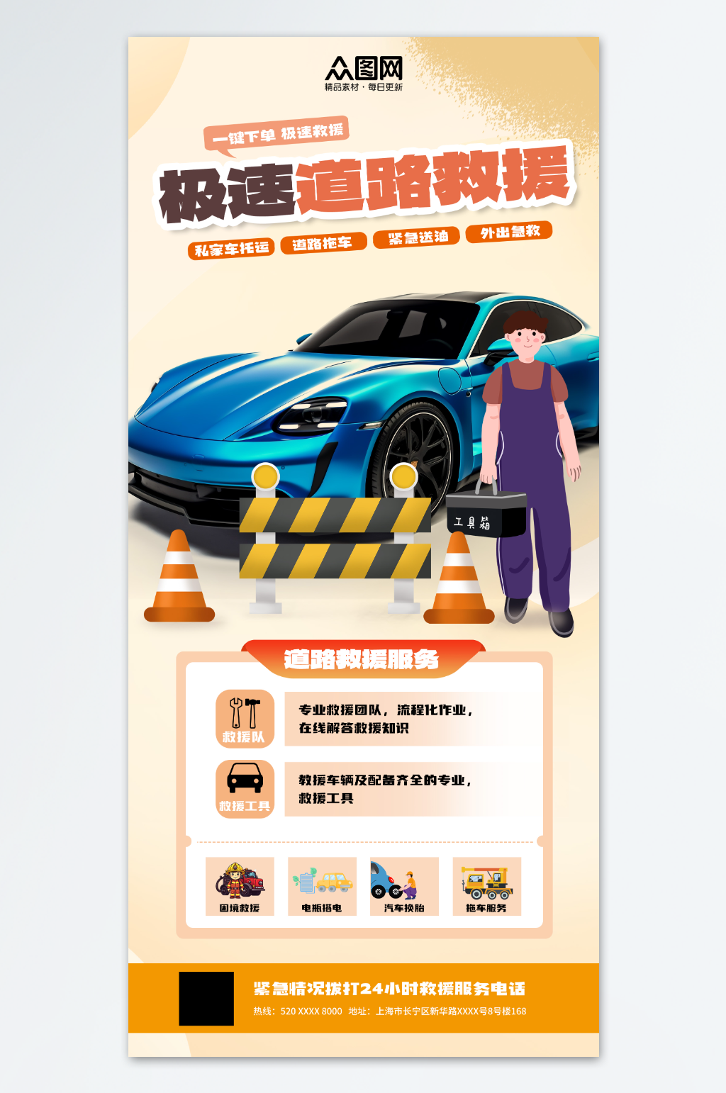 创意援紧急救专业道路救援汽车服务海报素材
