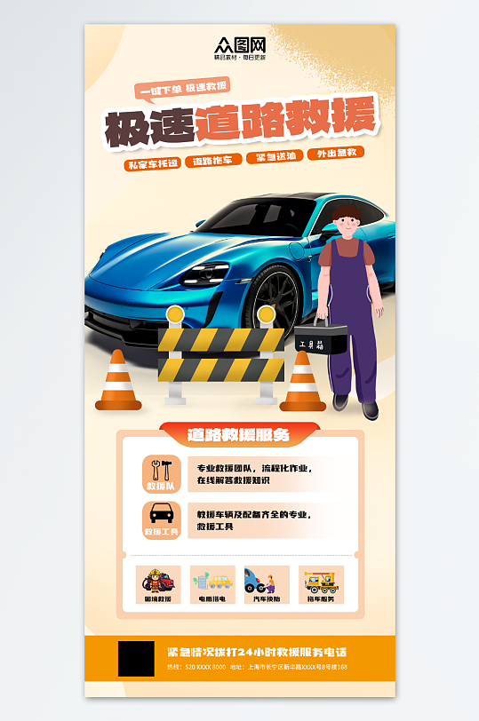 创意援紧急救专业道路救援汽车服务海报