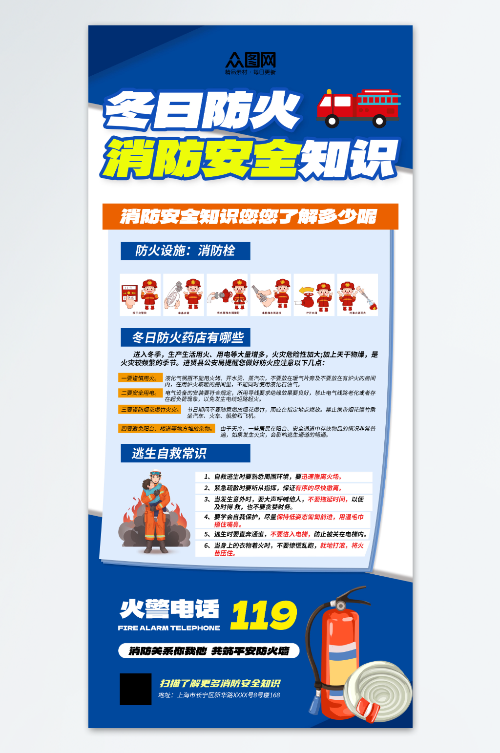 冬季防火安全知识宣传海报素材