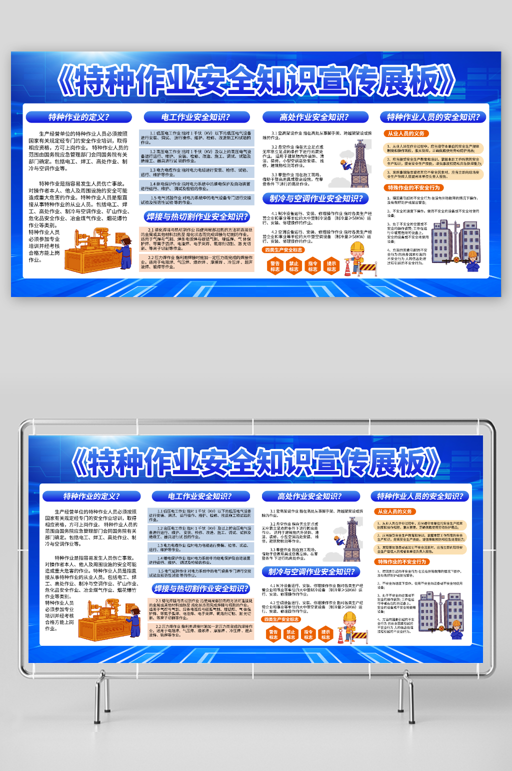 特种作业安全宣传展板素材